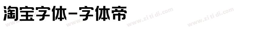 淘宝字体字体转换