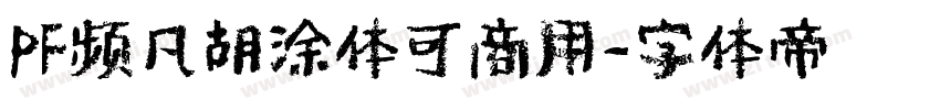 PF频凡胡涂体可商用字体转换