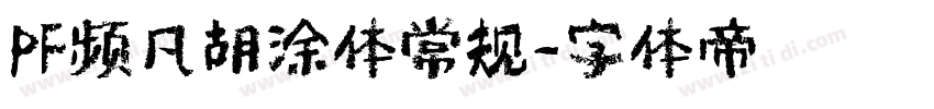 PF频凡胡涂体常规字体转换