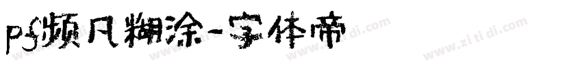 pf频凡糊涂字体转换