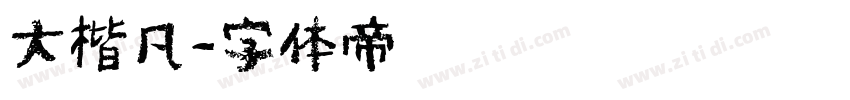 大楷凡字体转换