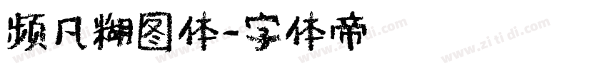 频凡糊图体字体转换