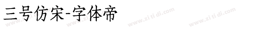 三号仿宋字体转换