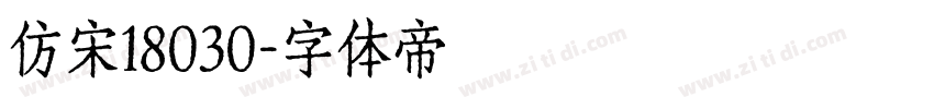 仿宋18030字体转换