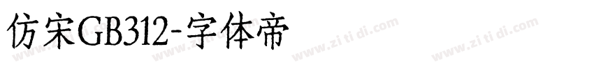 仿宋GB312字体转换