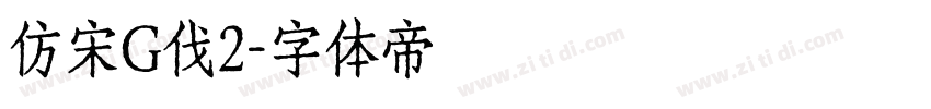 仿宋G伐2字体转换