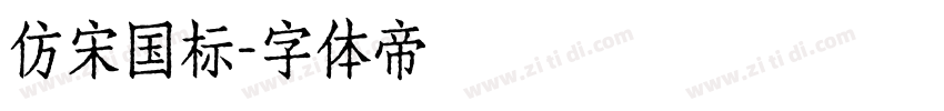 仿宋国标字体转换