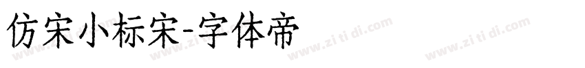 仿宋小标宋字体转换