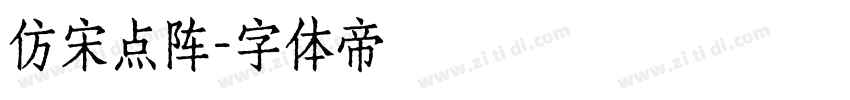 仿宋点阵字体转换
