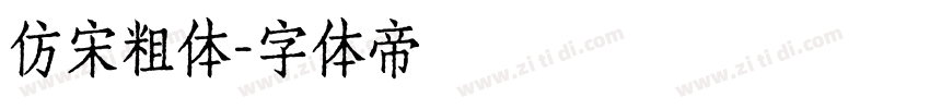 仿宋粗体字体转换