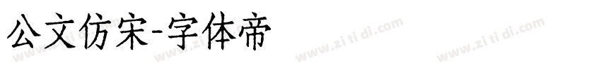 公文仿宋字体转换