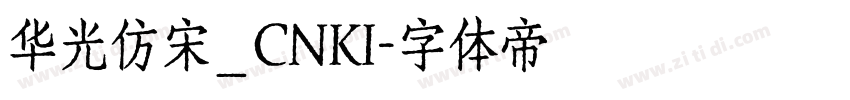 华光仿宋_CNKI字体转换