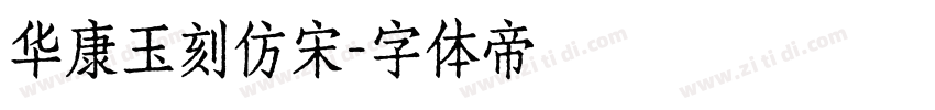 华康玉刻仿宋字体转换