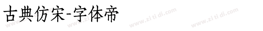 古典仿宋字体转换