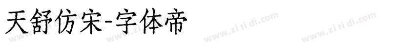 天舒仿宋字体转换