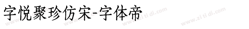 字悦聚珍仿宋字体转换