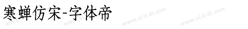 寒蝉仿宋字体转换