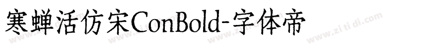 寒蝉活仿宋ConBold字体转换