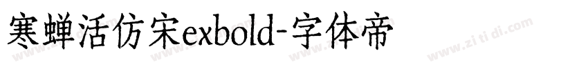 寒蝉活仿宋exbold字体转换