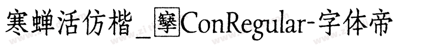 寒蝉活仿楷_復ConRegular字体转换