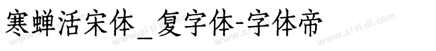 寒蝉活宋体_复字体字体转换