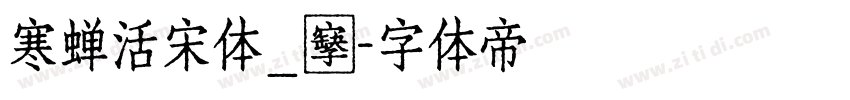 寒蝉活宋体_復字体转换
