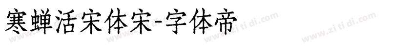 寒蝉活宋体宋字体转换