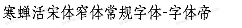 寒蝉活宋体窄体常规字体字体转换