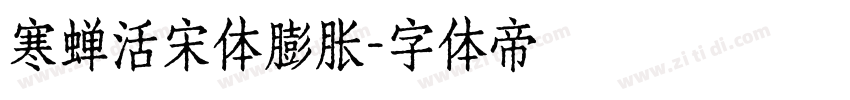 寒蝉活宋体膨胀字体转换