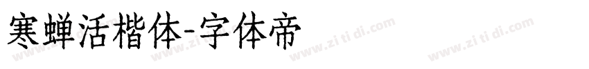 寒蝉活楷体字体转换