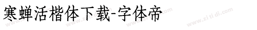 寒蝉活楷体下载字体转换