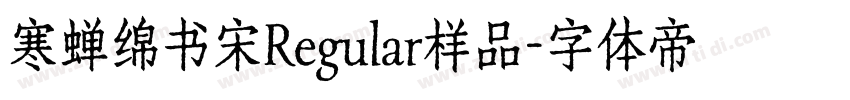 寒蝉绵书宋Regular样品字体转换