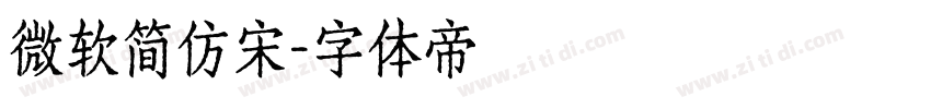 微软简仿宋字体转换