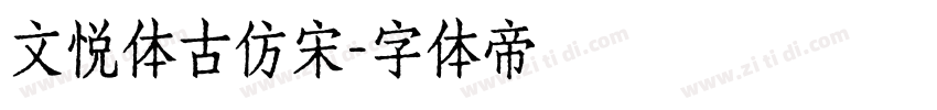 文悦体古仿宋字体转换