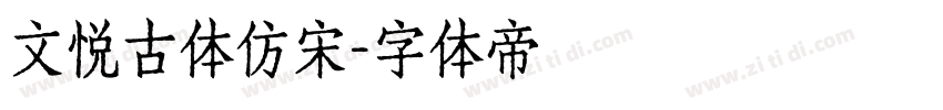 文悦古体仿宋字体转换