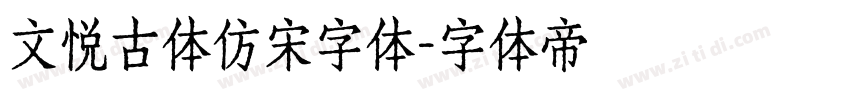 文悦古体仿宋字体字体转换