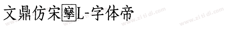 文鼎仿宋簡L字体转换
