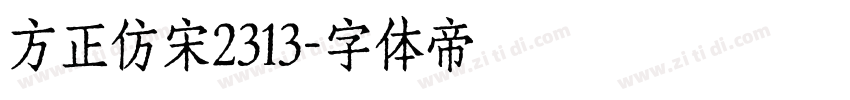方正仿宋2313字体转换