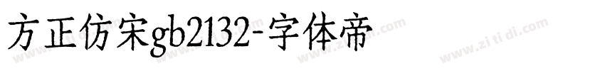 方正仿宋gb2132字体转换