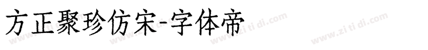 方正聚珍仿宋字体转换