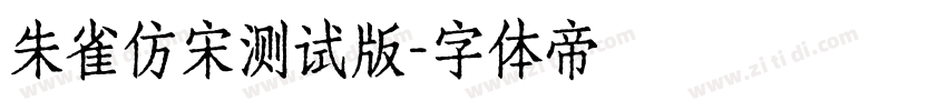 朱雀仿宋测试版字体转换