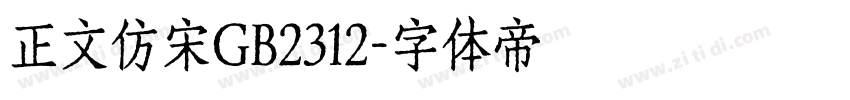 正文仿宋GB2312字体转换