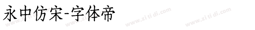 永中仿宋字体转换