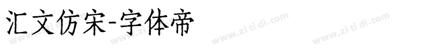 汇文仿宋字体转换