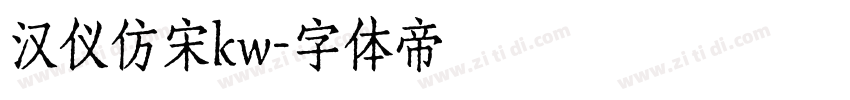 汉仪仿宋kw字体转换