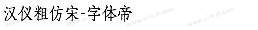 汉仪粗仿宋字体转换