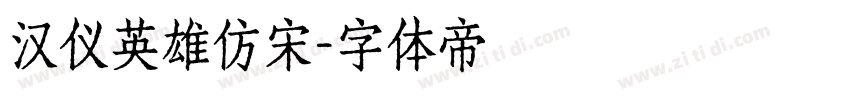 汉仪英雄仿宋字体转换