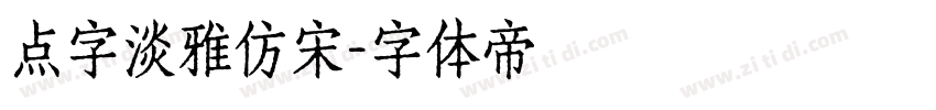 点字淡雅仿宋字体转换