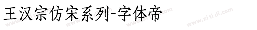 王汉宗仿宋系列字体转换