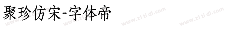聚珍仿宋字体转换